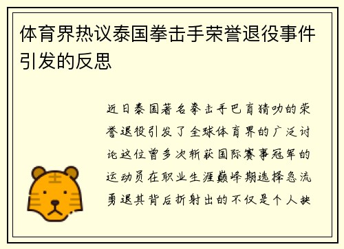 体育界热议泰国拳击手荣誉退役事件引发的反思