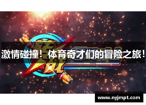 激情碰撞!体育奇才们的冒险之旅!