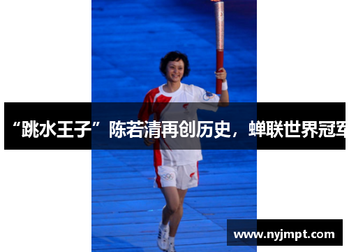 “跳水王子”陈若清再创历史,蝉联世界冠军