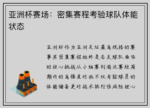 亚洲杯赛场:密集赛程考验球队体能状态