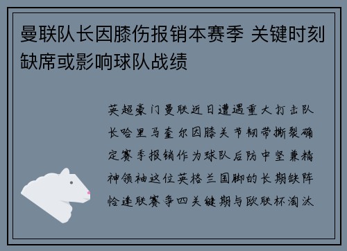 曼联队长因膝伤报销本赛季 关键时刻缺席或影响球队战绩