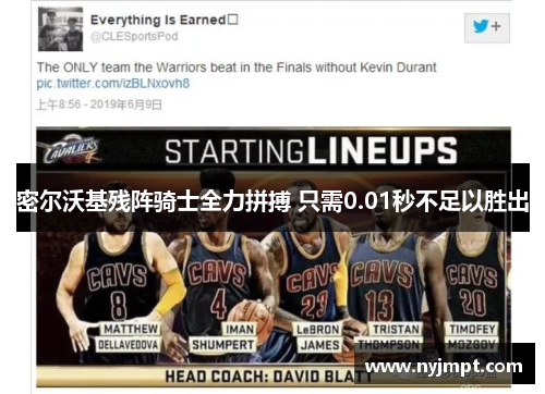 密尔沃基残阵骑士全力拼搏 只需0.01秒不足以胜出