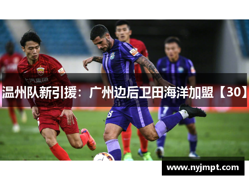 温州队新引援：广州边后卫田海洋加盟【30】