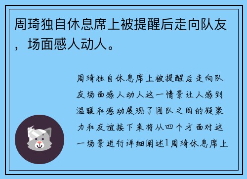 周琦独自休息席上被提醒后走向队友，场面感人动人。